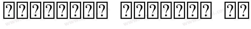 Gandhari Unicode Bol字体转换